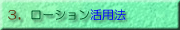 ローションの使い方について勉強します