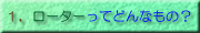 ���[�^�[�̐��̂ɂ��ĕ׋����܂�