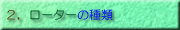 ���[�^�[�̎�ނɂ��ĕ׋����܂�