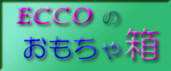 ECCOのおもちゃ箱　女性のためのアダルトグッズ講座