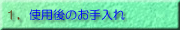 バイブレータやローターのお手入れについて勉強します